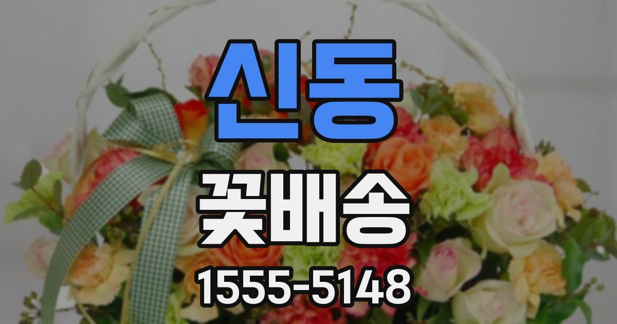신동 꽃배송
