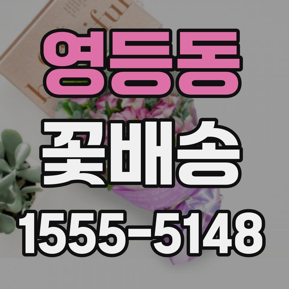 영등동 꽃배송