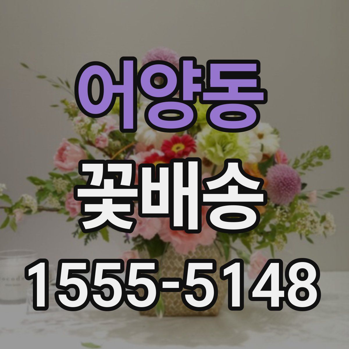 어양동 꽃배송
