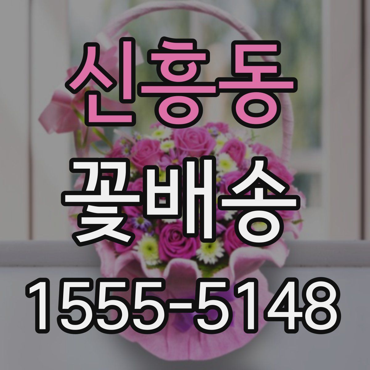 신흥동 꽃배송