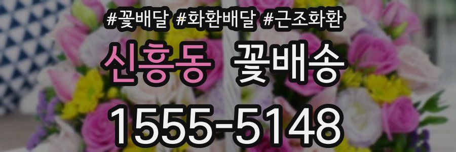 신흥동 꽃배송