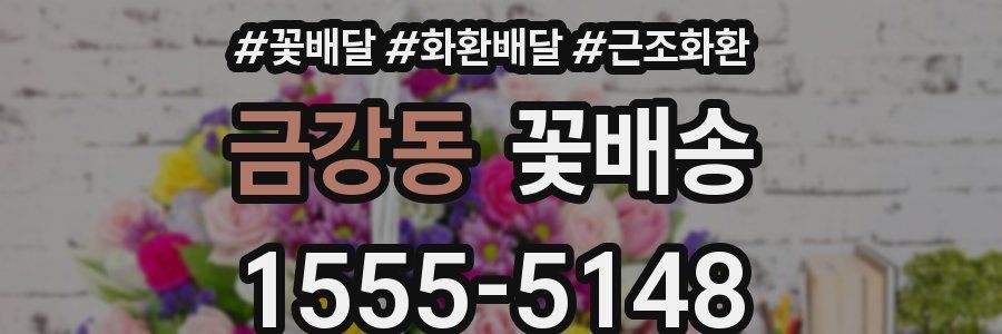 금강동 꽃배송