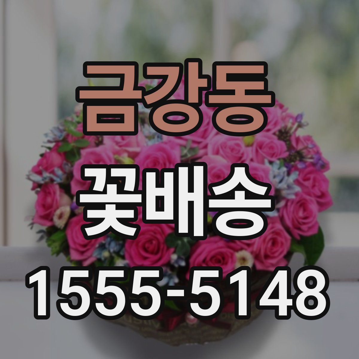 금강동 꽃배송