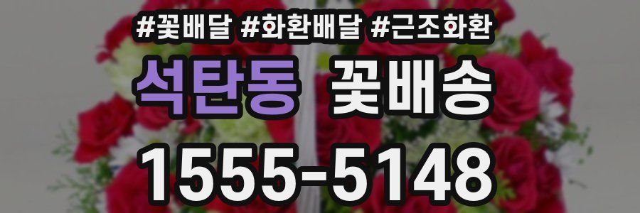 석탄동 꽃배송