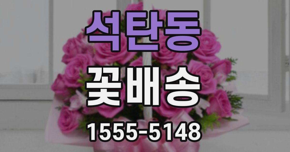 석탄동 꽃배송