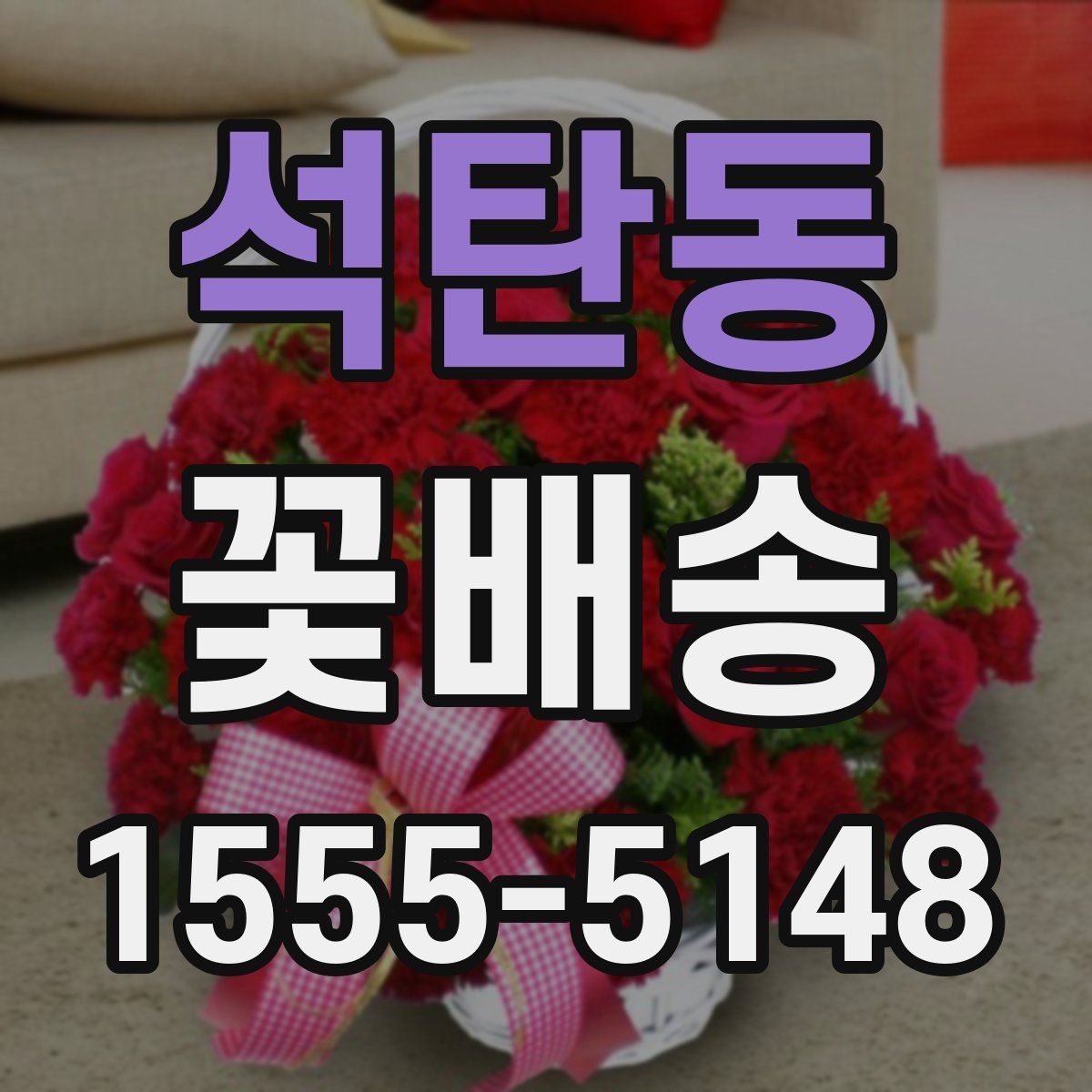 석탄동 꽃배송
