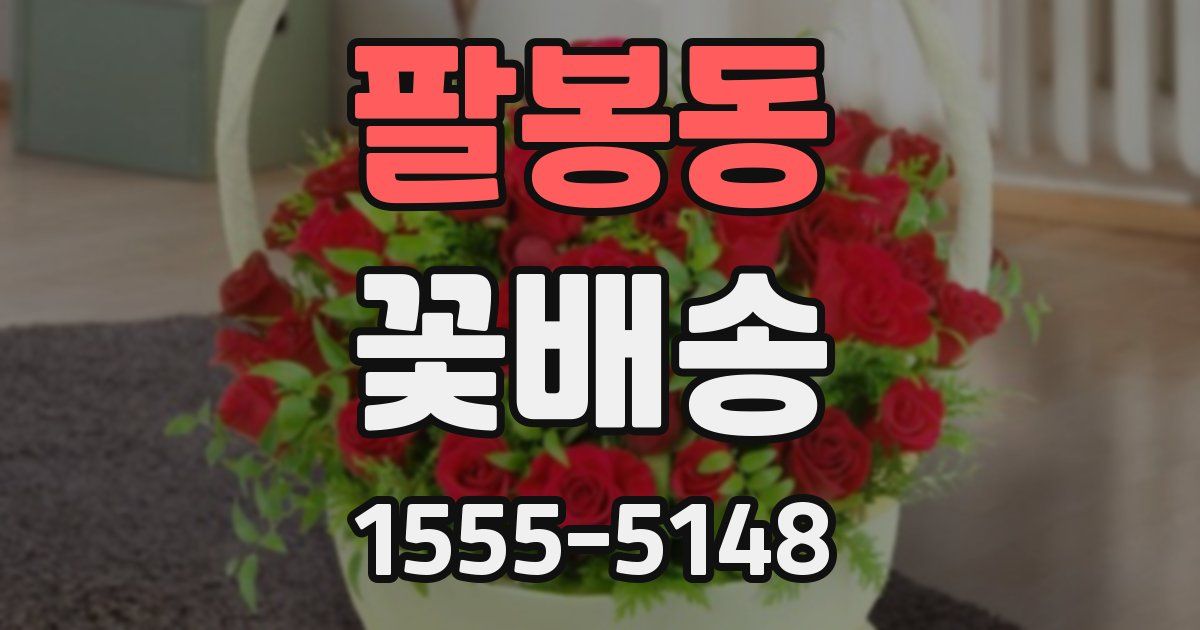 팔봉동 꽃배송