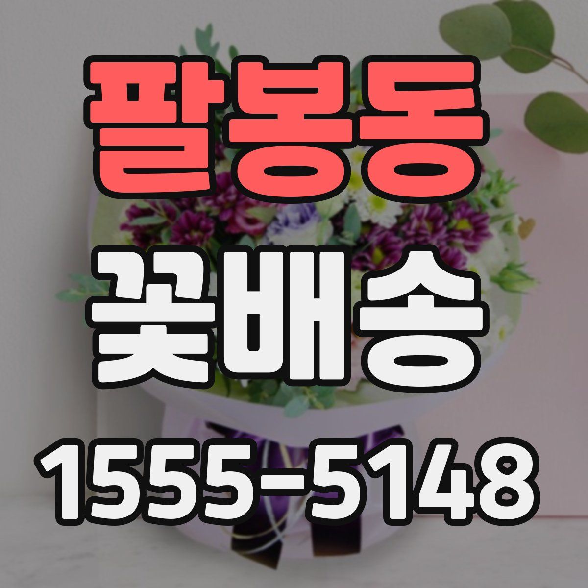 팔봉동 꽃배송