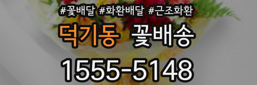 덕기동 꽃배송