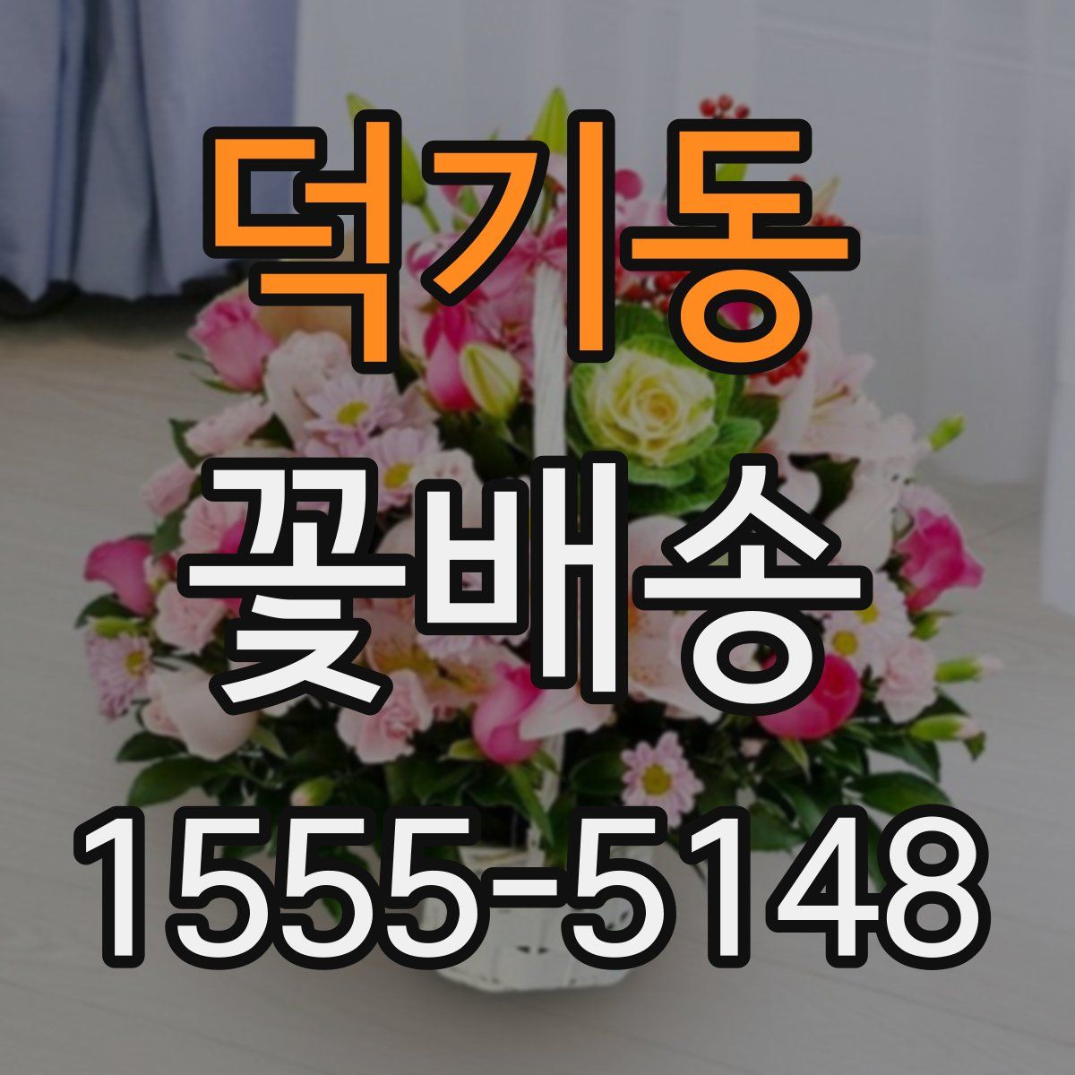 덕기동 꽃배송