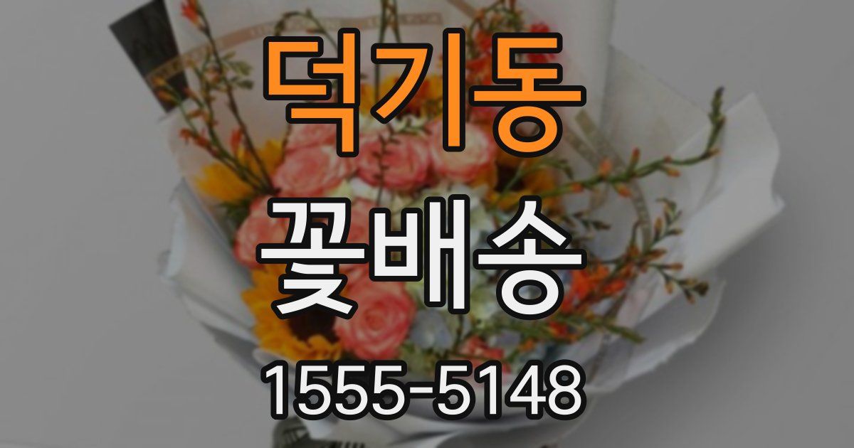 덕기동 꽃배송