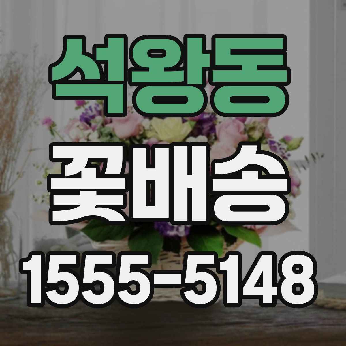 석왕동 꽃배송