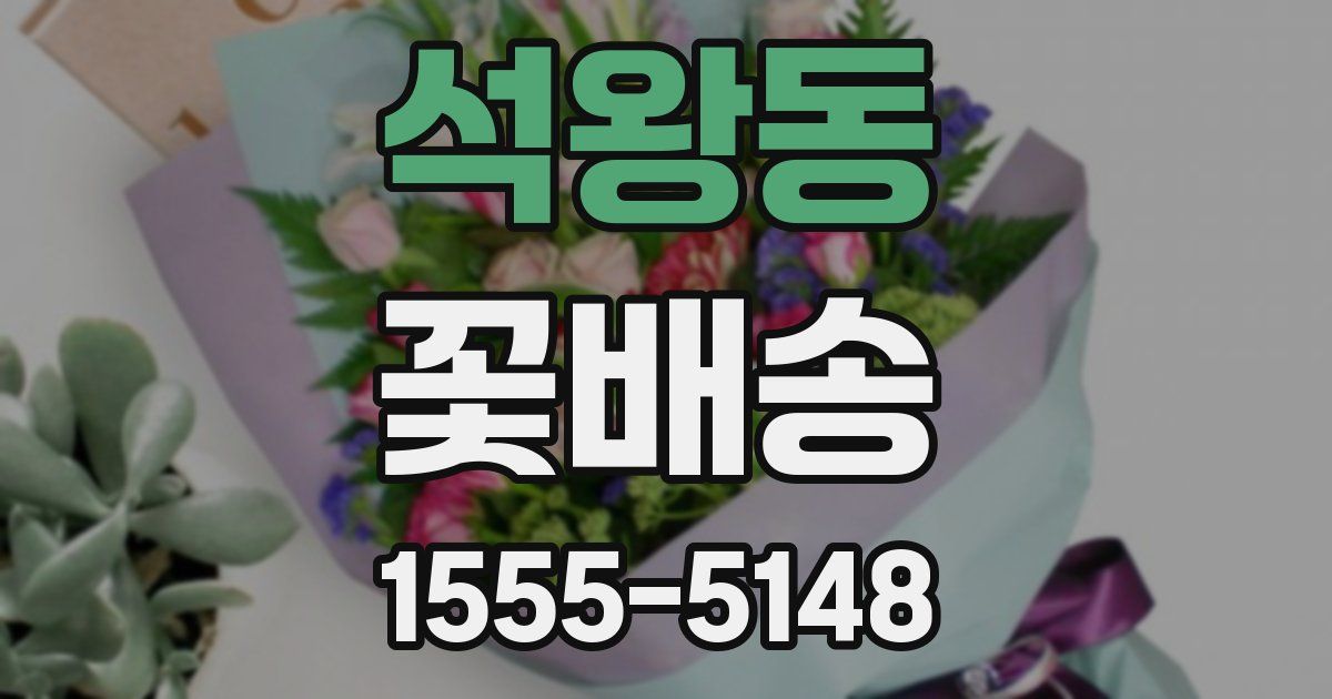 석왕동 꽃배송