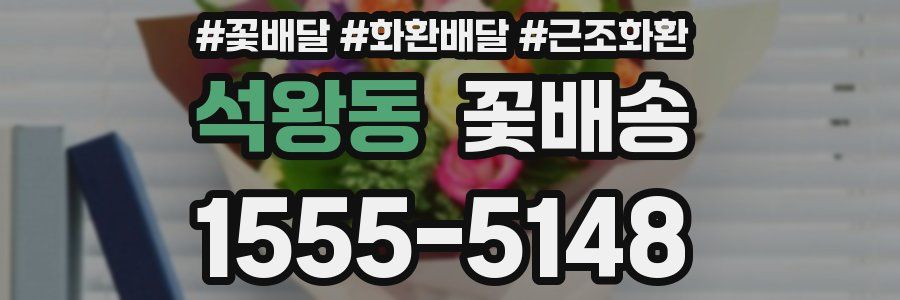 석왕동 꽃배송