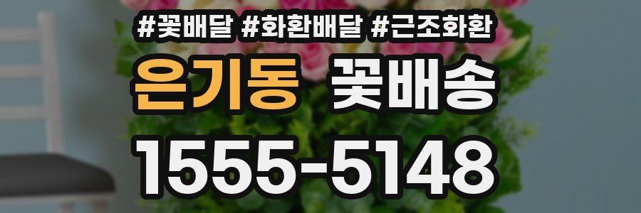 은기동 꽃배송