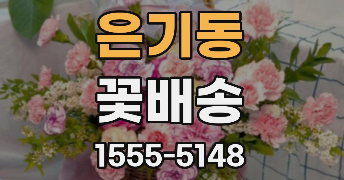 은기동 꽃배송