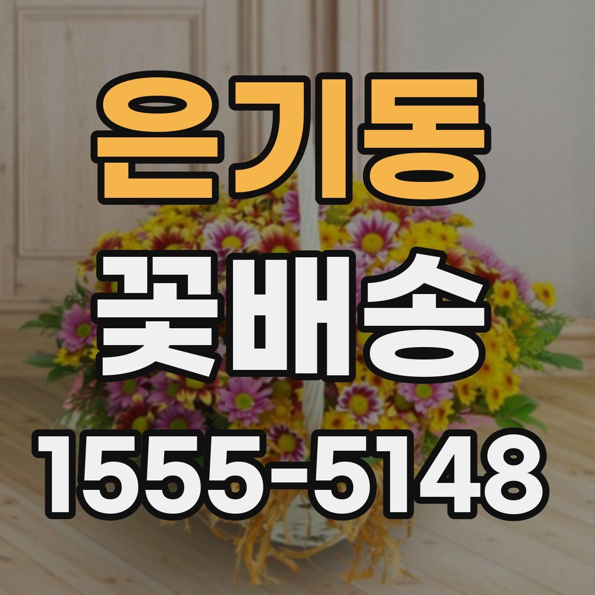 은기동 꽃배송