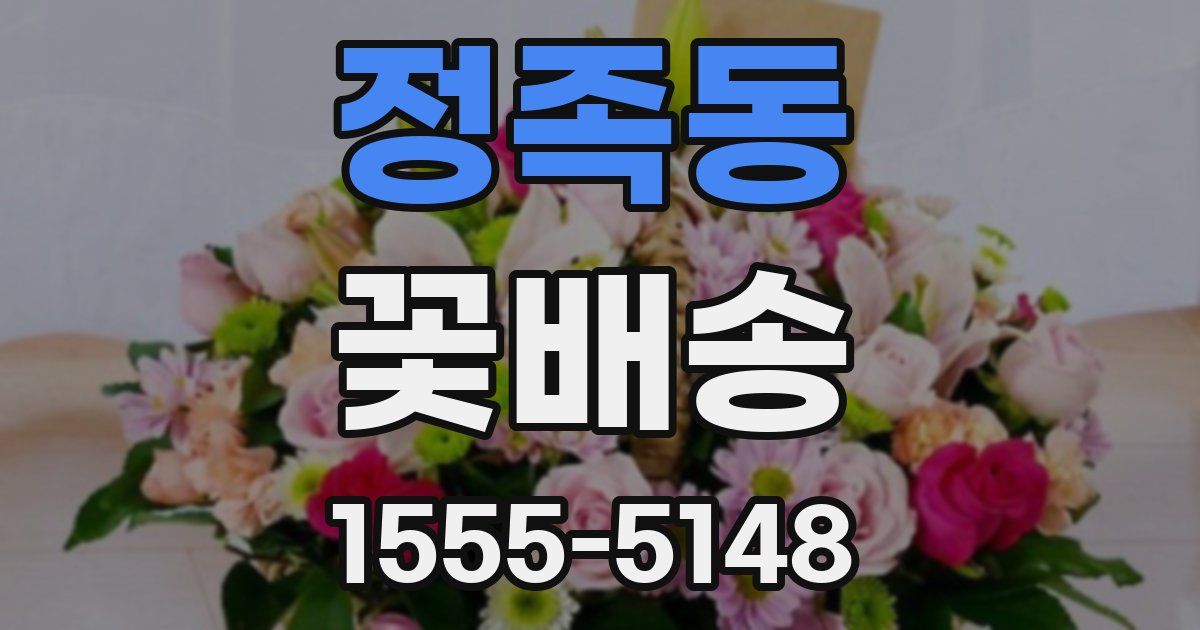 정족동 꽃배송