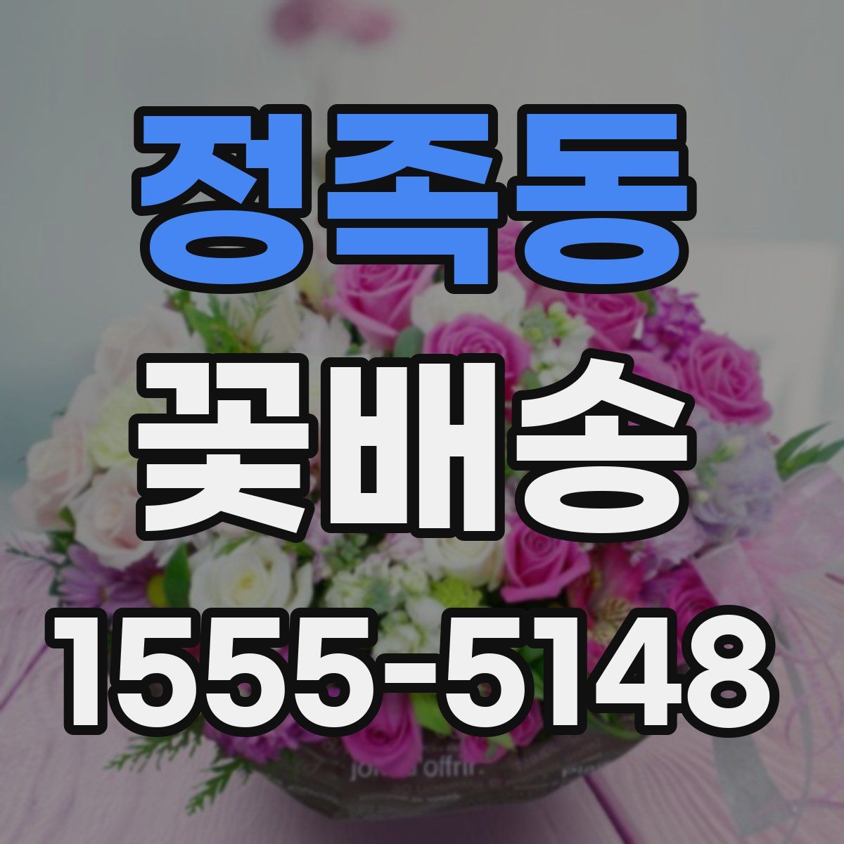 정족동 꽃배송