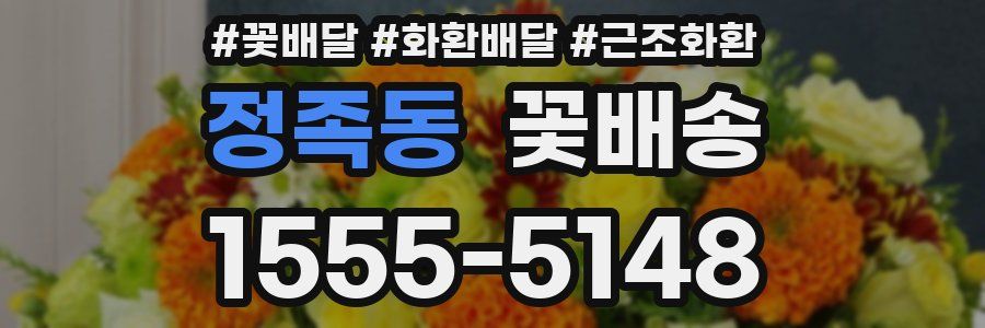 정족동 꽃배송