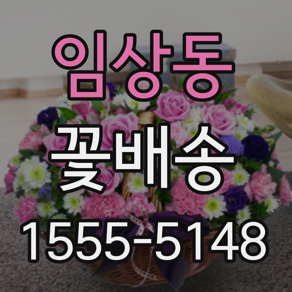 임상동 꽃배송
