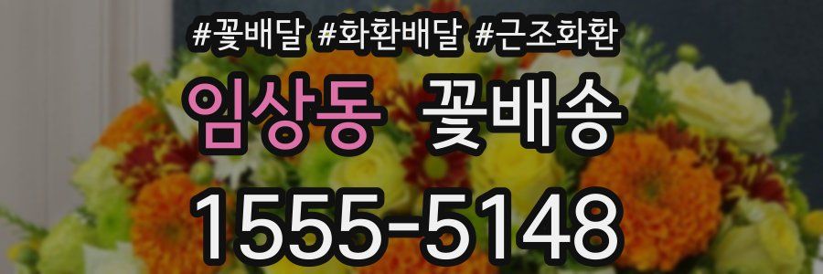 임상동 꽃배송