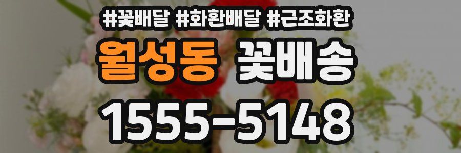 월성동 꽃배송