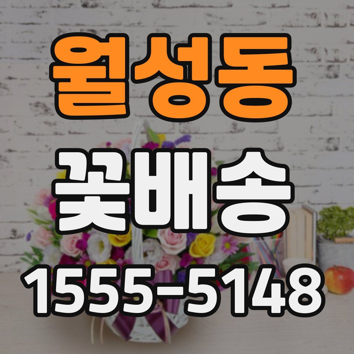 월성동 꽃배송