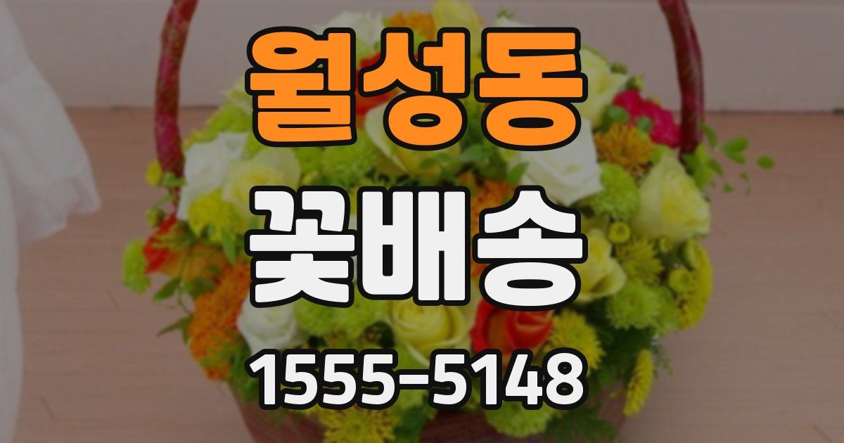 월성동 꽃배송