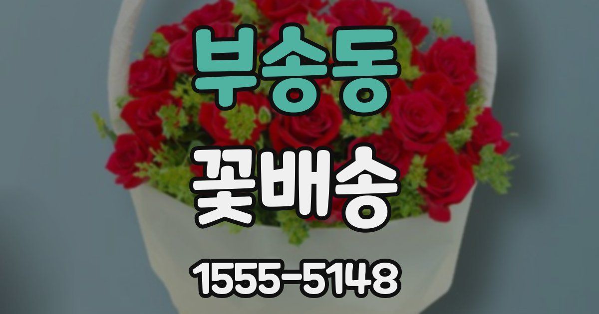 부송동 꽃배송