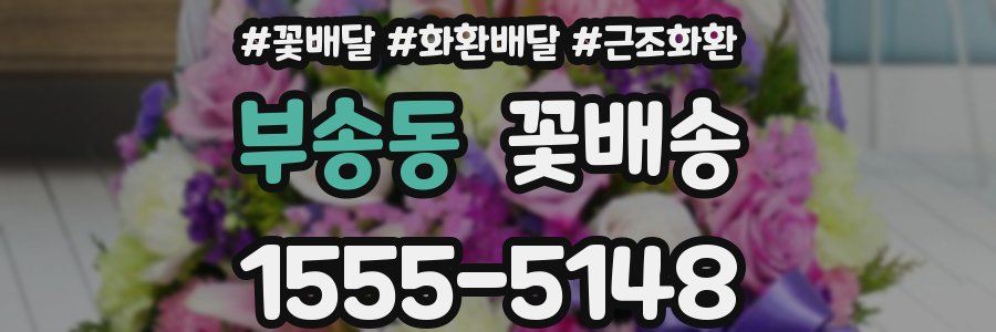부송동 꽃배송