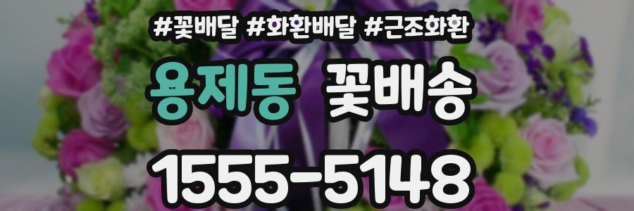 용제동 꽃배송