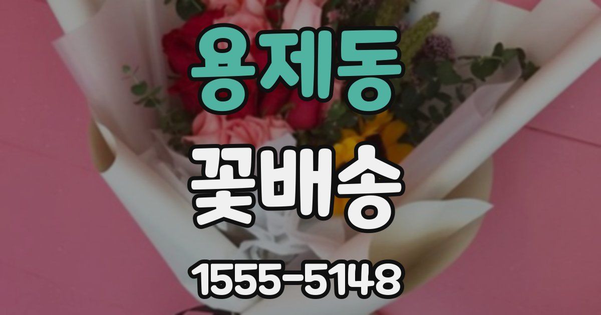 용제동 꽃배송