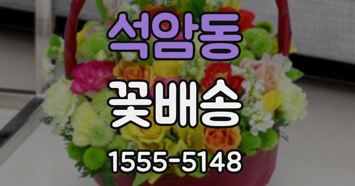 석암동 꽃배송