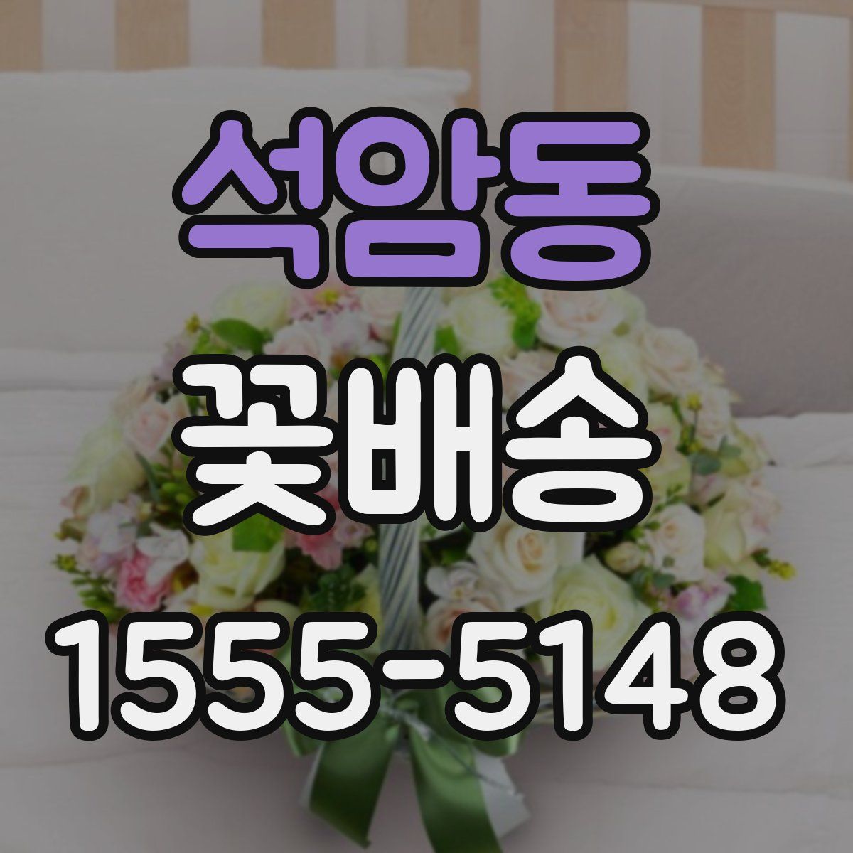 석암동 꽃배송