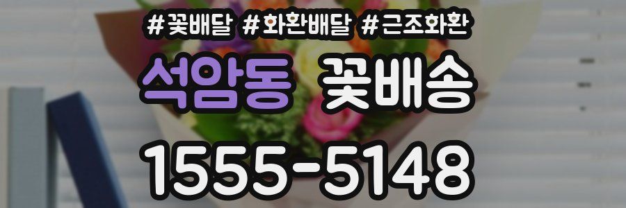 석암동 꽃배송