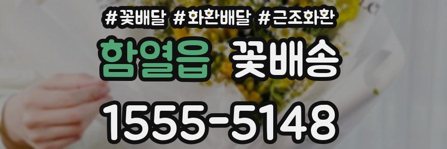 함열읍 꽃배송