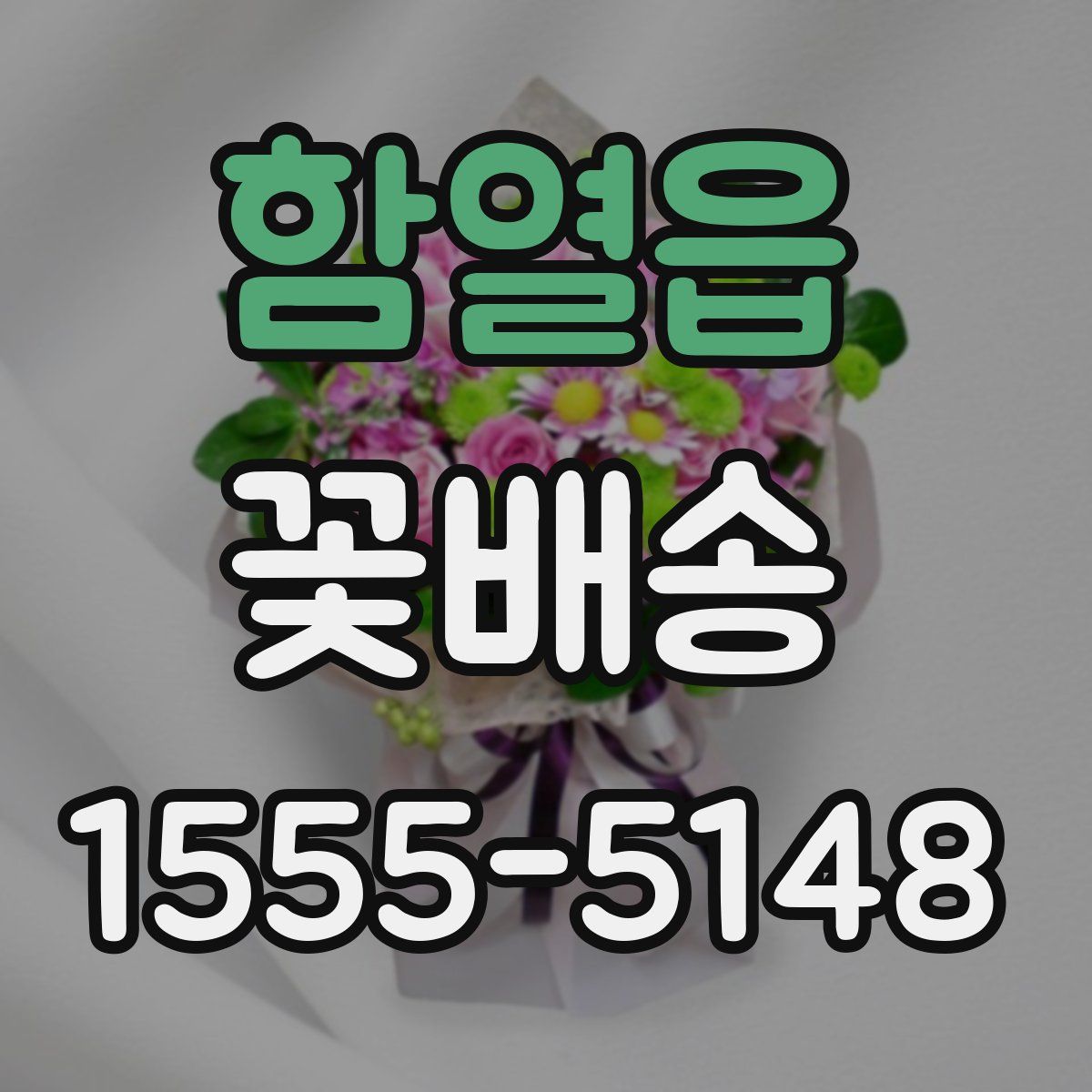 함열읍 꽃배송
