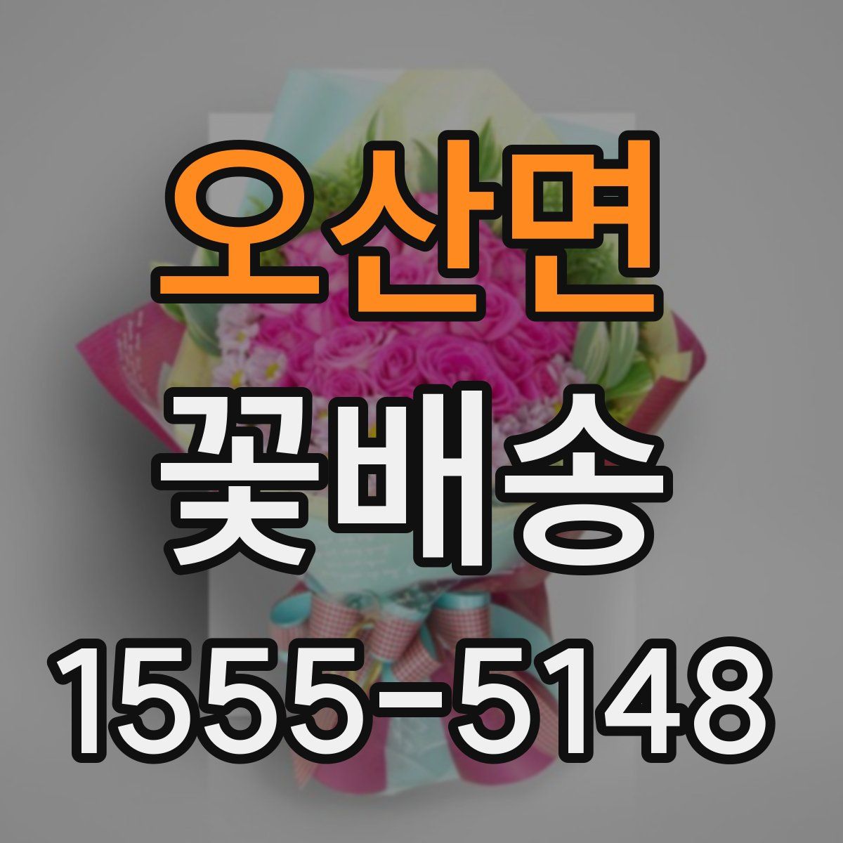 오산면 꽃배송