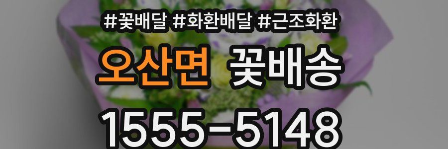 오산면 꽃배송