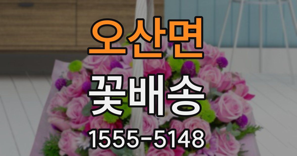 오산면 꽃배송