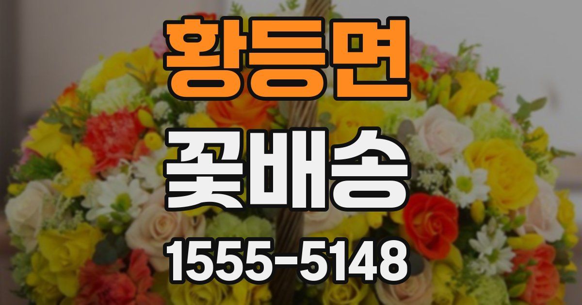 황등면 꽃배송
