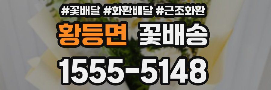 황등면 꽃배송