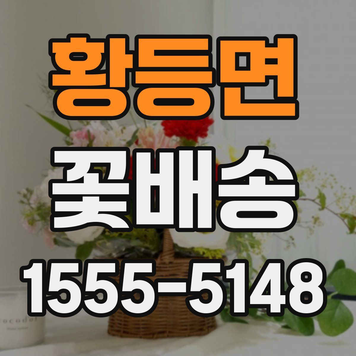 황등면 꽃배송