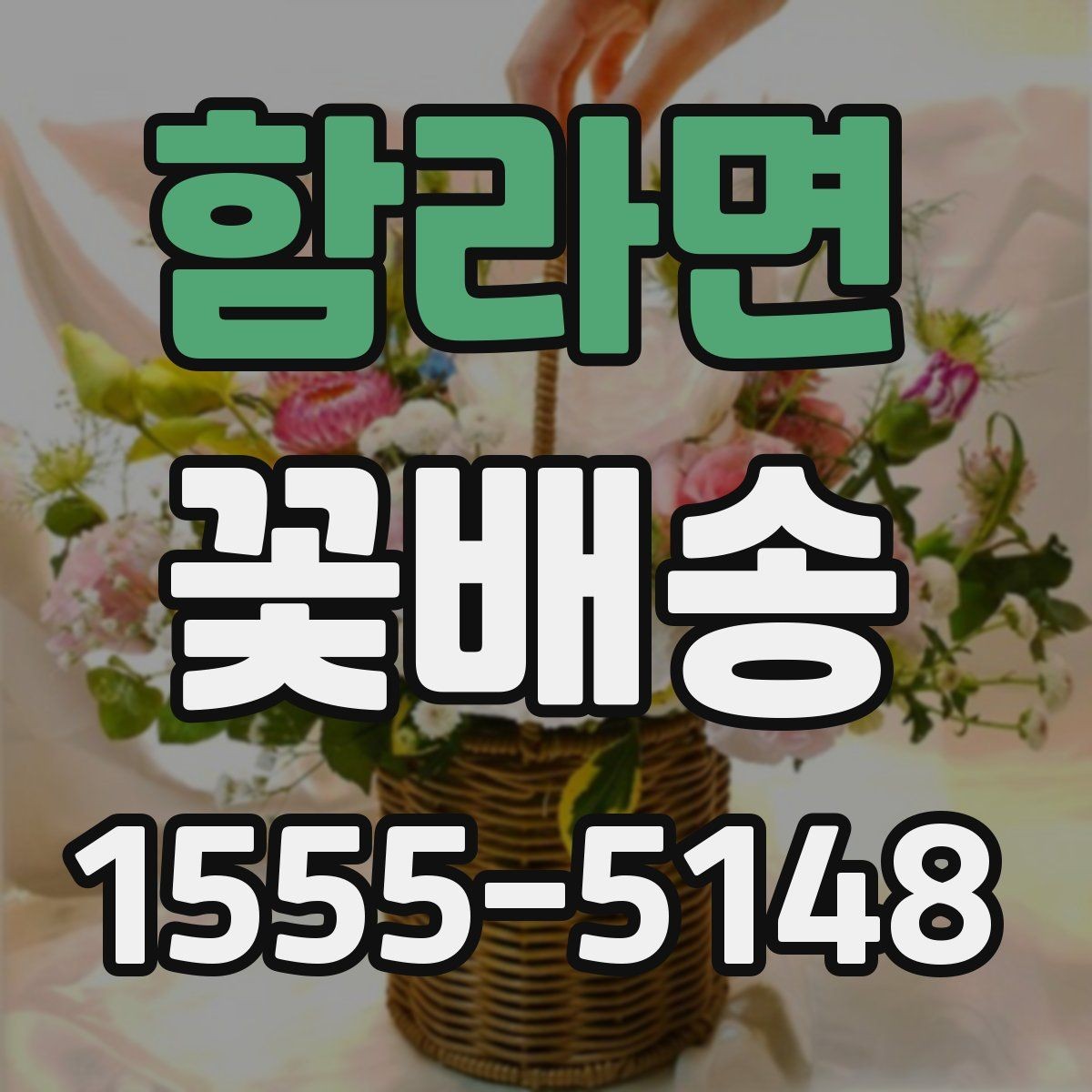함라면 꽃배송 상품 설명에서 꼭 봐야 할 정보