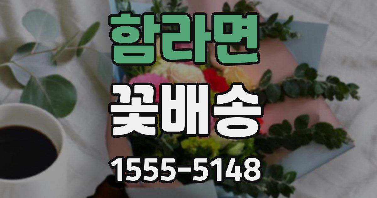 함라면 꽃배송