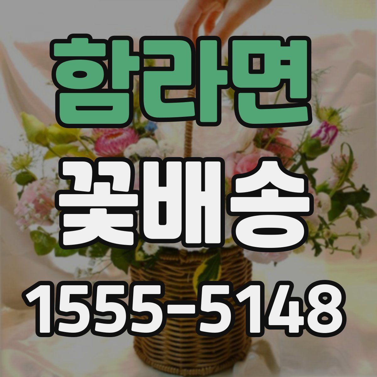 함라면 꽃배송