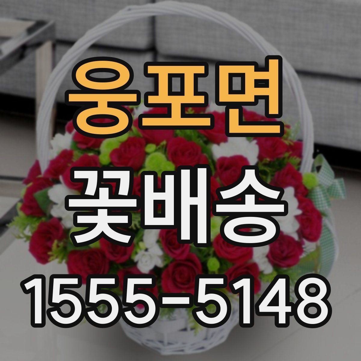 웅포면 꽃배송 선물용 메시지 추천 포인트