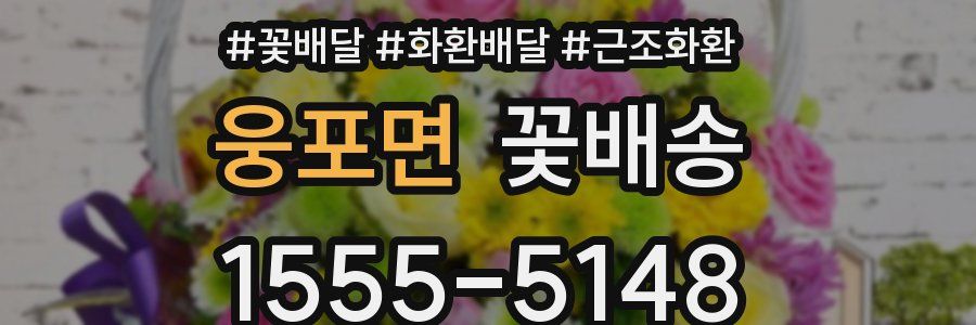 웅포면 꽃배송