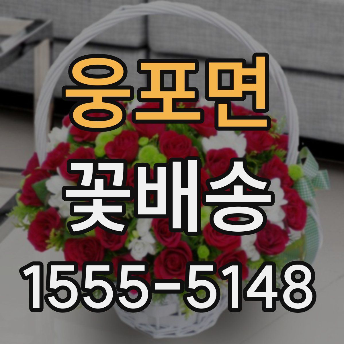 웅포면 꽃배송